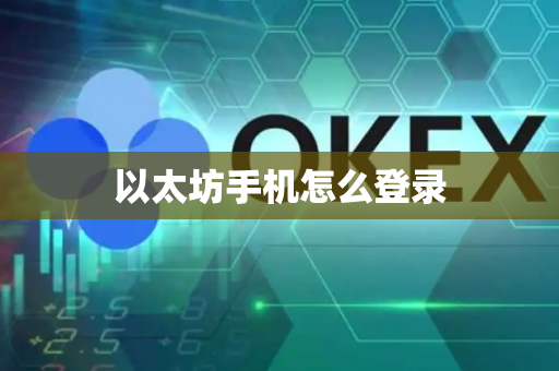 以太坊手机怎么登录