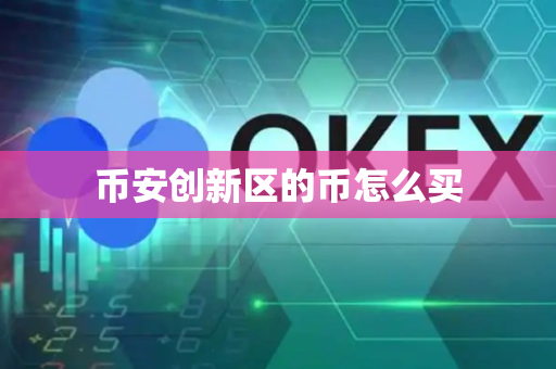 币安创新区的币怎么买