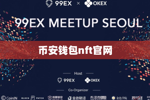 币安钱包nft官网