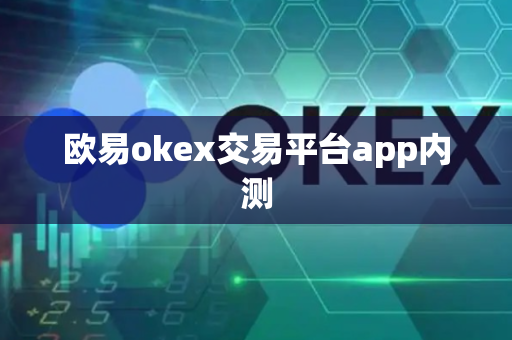 欧易okex交易平台app内测