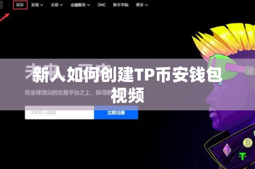 新人如何创建TP币安钱包视频