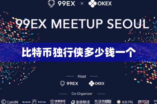 比特币独行侠多少钱一个
