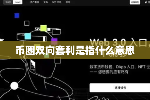 币圈双向套利是指什么意思