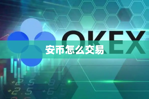 安币怎么交易