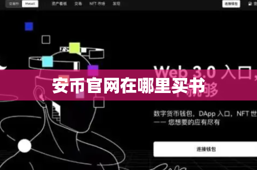 安币官网在哪里买书