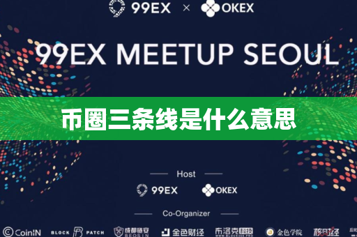 币圈三条线是什么意思