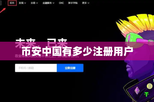币安中国有多少注册用户