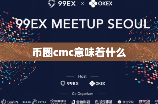 币圈cmc意味着什么