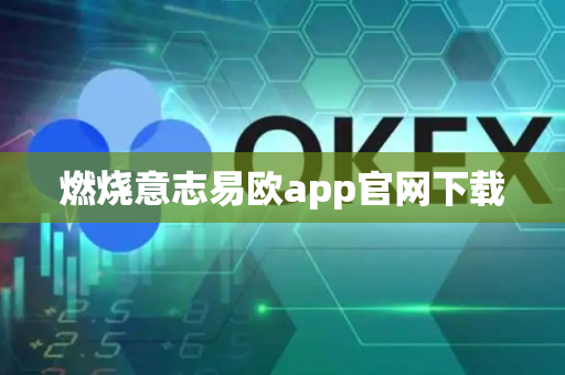 燃烧意志易欧app官网下载