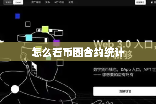 怎么看币圈合约统计
