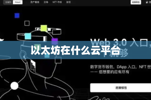 以太坊在什么云平台