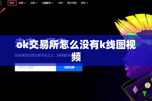 ok交易所怎么没有k线图视频