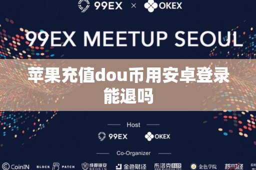 苹果充值dou币用安卓登录能退吗