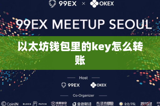 以太坊钱包里的key怎么转账