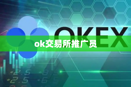 ok交易所推广员