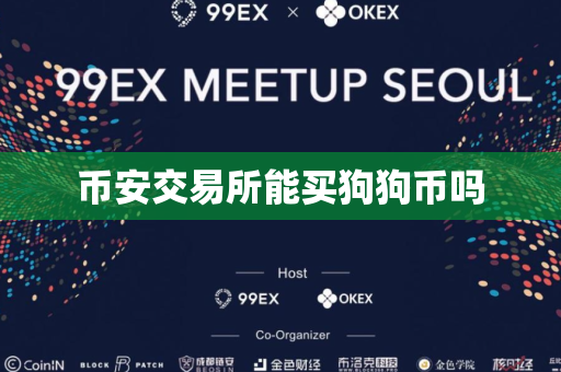 币安交易所能买狗狗币吗