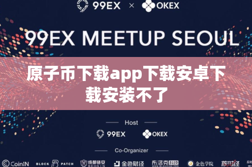 原子币下载app下载安卓下载安装不了