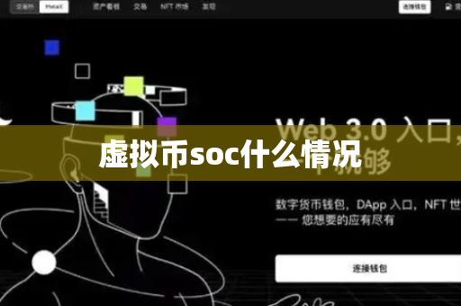 虚拟币soc什么情况