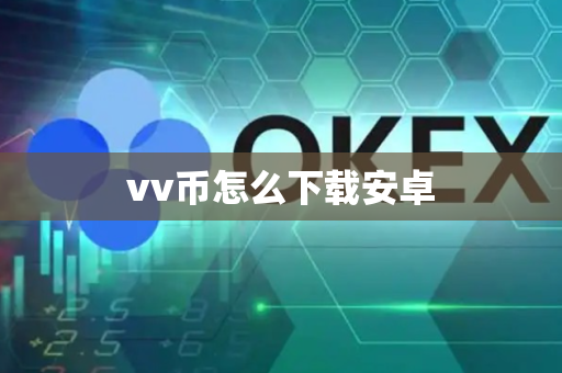 vv币怎么下载安卓