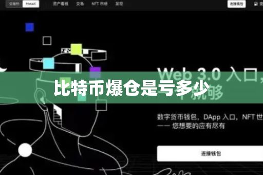 比特币爆仓是亏多少