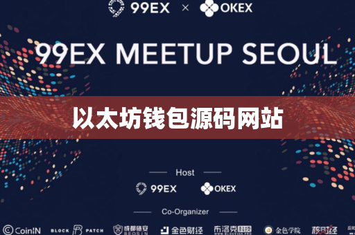 以太坊钱包源码网站