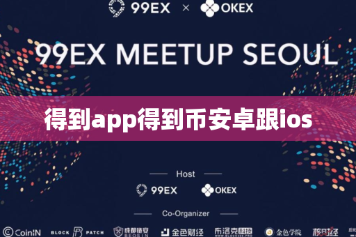 得到app得到币安卓跟ios