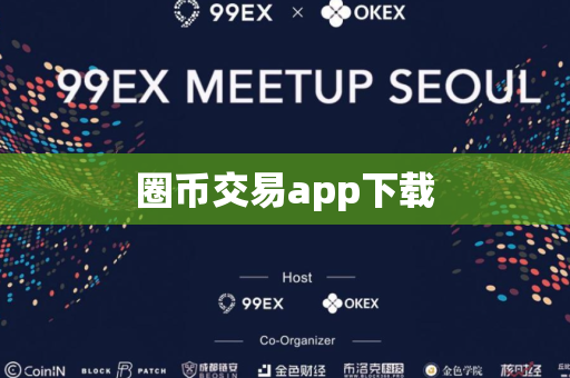 圈币交易app下载