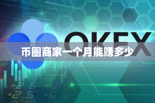 币圈商家一个月能赚多少