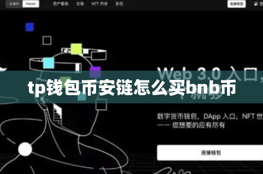 tp钱包币安链怎么买bnb币