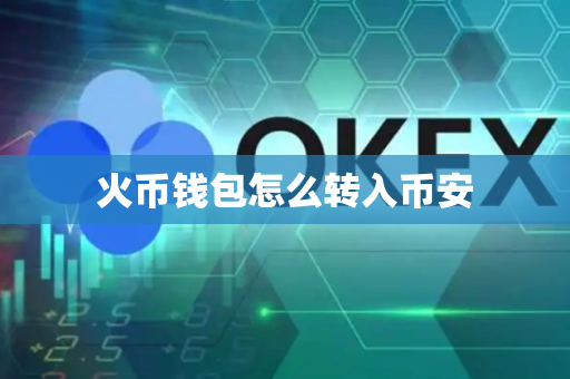 火币钱包怎么转入币安