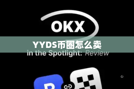YYDS币圈怎么卖