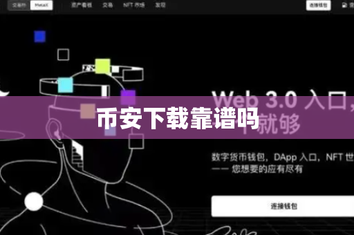 币安下载靠谱吗