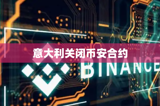 意大利关闭币安合约
