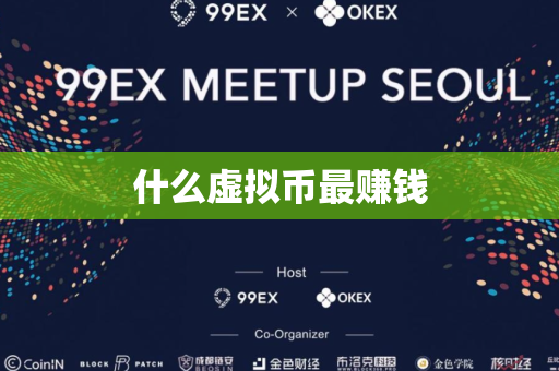 什么虚拟币最赚钱