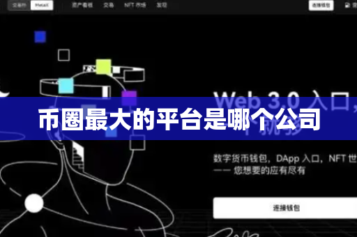 币圈最大的平台是哪个公司