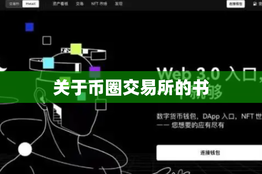 关于币圈交易所的书