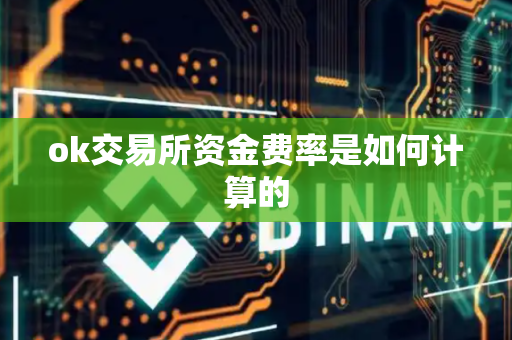 ok交易所资金费率是如何计算的
