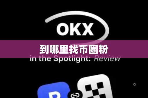 到哪里找币圈粉