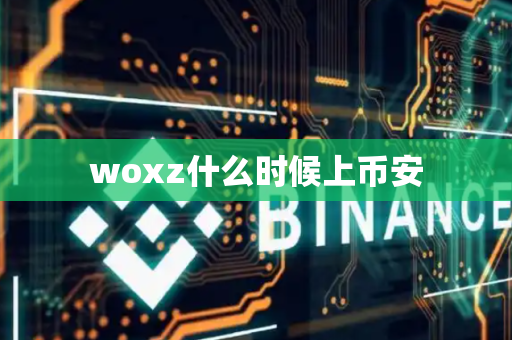 woxz什么时候上币安