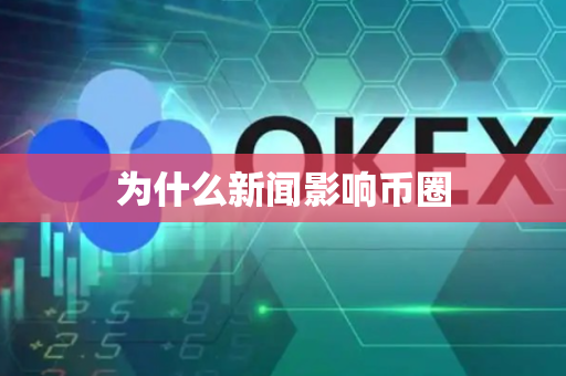 为什么新闻影响币圈