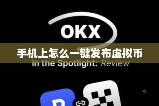 手机上怎么一键发布虚拟币
