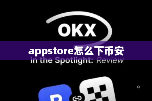 appstore怎么下币安
