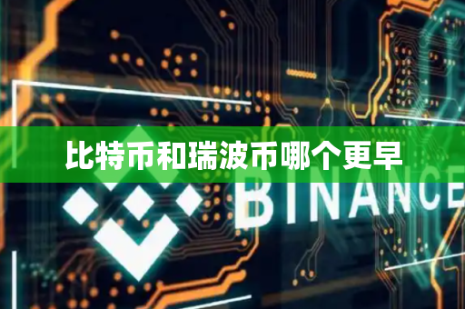 比特币和瑞波币哪个更早