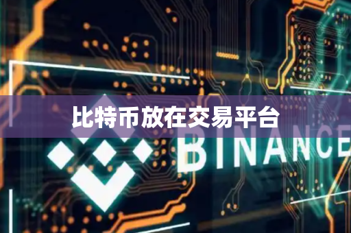 比特币放在交易平台