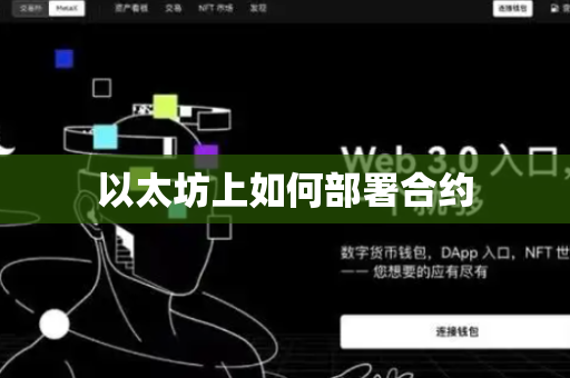 以太坊上如何部署合约