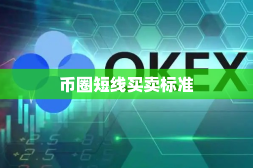 币圈短线买卖标准