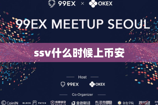 ssv什么时候上币安