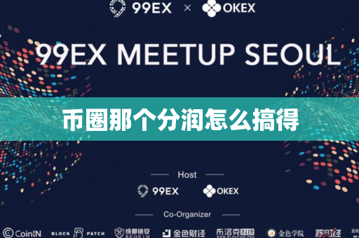币圈那个分润怎么搞得