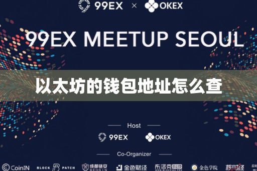 以太坊的钱包地址怎么查