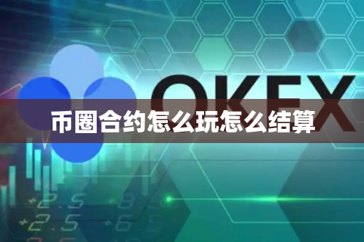 币圈合约怎么玩怎么结算